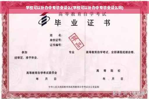 学校可以补办中专毕业证么(学校可以补办中专毕业证么吗)