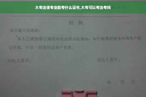 大专法律专业能考什么证书,大专可以考法考吗