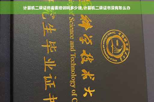 计算机二级证书需要培训吗多少钱,计算机二级证书没有怎么办