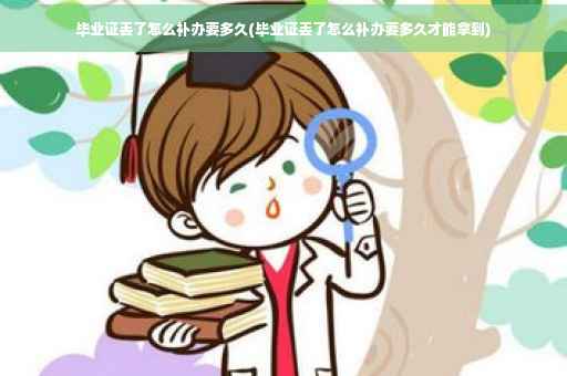 毕业证丢了怎么补办要多久(毕业证丢了怎么补办要多久才能拿到)
