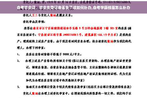 自考毕业证，毕业生登记表丢失了该如何补办,自考学籍档案怎么补办
