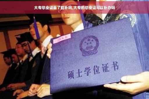 大专毕业证丢了能补吗,大专的毕业证可以补办吗