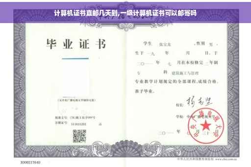 计算机证书直邮几天到,一级计算机证书可以邮寄吗