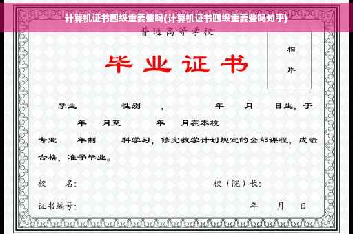 计算机证书四级重要些吗(计算机证书四级重要些吗知乎)