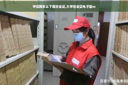 学信网怎么下载毕业证,大学毕业证电子版m