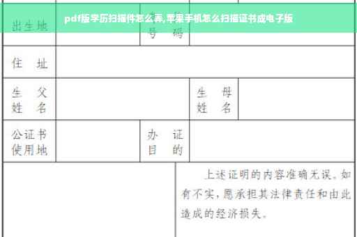 pdf版学历扫描件怎么弄,苹果手机怎么扫描证书成电子版