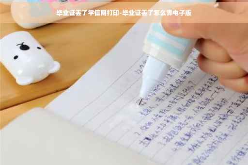 毕业证丢了学信网打印-毕业证丢了怎么弄电子版