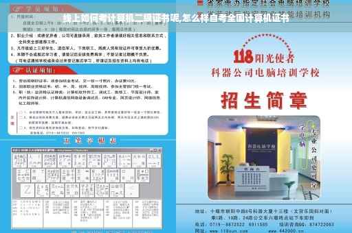 线上如何考计算机二级证书呢,怎么样自考全国计算机证书