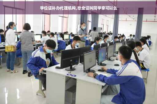 学位证补办代理机构,毕业证叫同学拿可以么