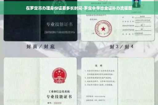 在罗定市办理身份证要多长时间-罗定中学毕业证补办流程图