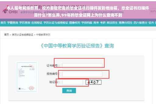 本人报考网络教育，校方要我把我的毕业证书扫描件发到他油箱，毕业证书扫描件是什么?怎么弄,99年的毕业证网上为什么查询不到