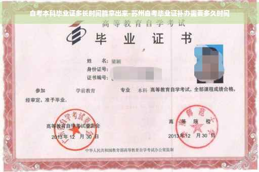 自考本科毕业证多长时间能拿出来-苏州自考毕业证补办需要多久时间