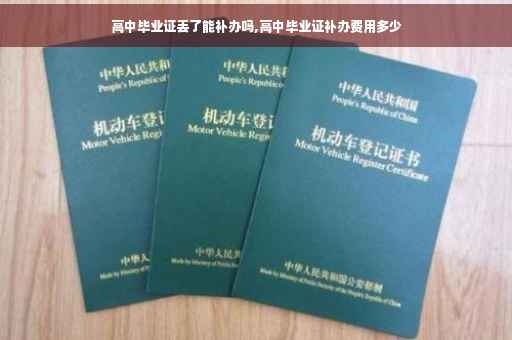 高中毕业证丢了能补办吗,高中毕业证补办费用多少