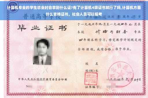 计算机专业的学生毕业时会拿到什么证?有了计算机4级证书就行了吗,计算机方面什么资格证书，社会人员可以报考