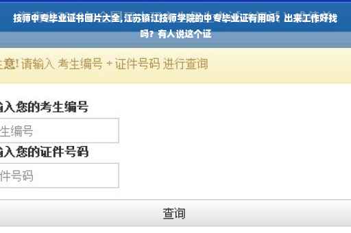 技师中专毕业证书图片大全,江苏镇江技师学院的中专毕业证有用吗？出来工作好找吗？有人说这个证