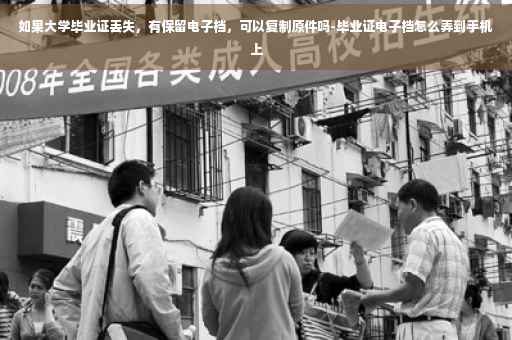 如果大学毕业证丢失，有保留电子档，可以复制原件吗-毕业证电子档怎么弄到手机上