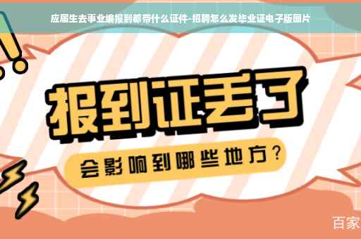 应届生去事业编报到都带什么证件-招聘怎么发毕业证电子版图片