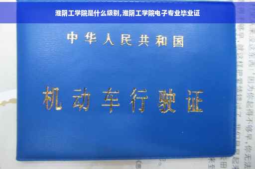 淮阴工学院是什么级别,淮阴工学院电子专业毕业证