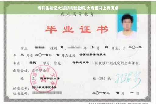 专科生被记大过影响就业吗,大专证书上有污点