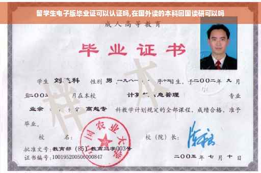 留学生电子版毕业证可以认证吗,在国外读的本科回国读研可以吗
