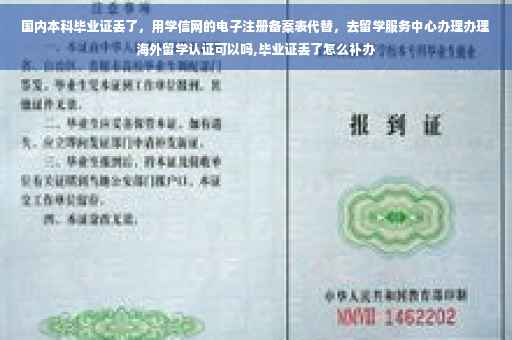 国内本科毕业证丢了，用学信网的电子注册备案表代替，去留学服务中心办理办理海外留学认证可以吗,毕业证丢了怎么补办