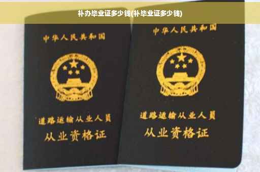 补办毕业证多少钱(补毕业证多少钱)