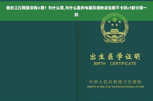 我的工行网银没有U盾？为什么啊,为什么我的电脑玩绝地求生都不卡玩cf却卡得一批