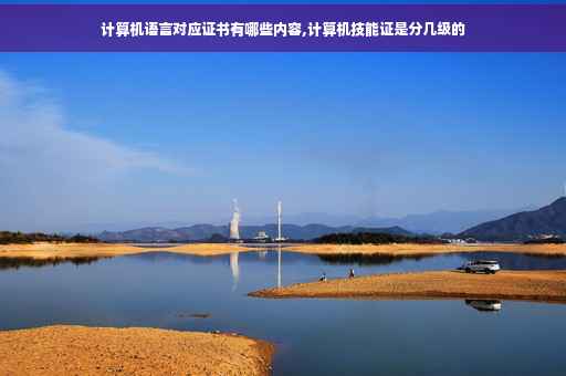 计算机语言对应证书有哪些内容,计算机技能证是分几级的