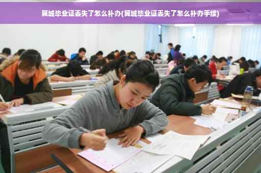 翼城毕业证丢失了怎么补办(翼城毕业证丢失了怎么补办手续)