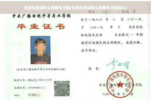 优秀毕业证怎么获取电子版(优秀毕业证怎么获取电子版照片)