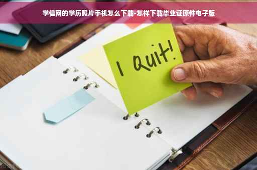 学信网的学历照片手机怎么下载-怎样下载毕业证原件电子版
