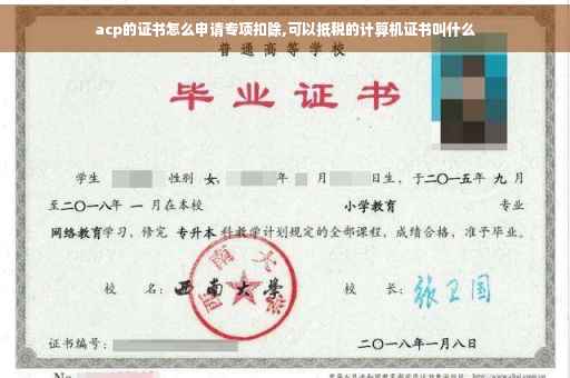 acp的证书怎么申请专项扣除,可以抵税的计算机证书叫什么