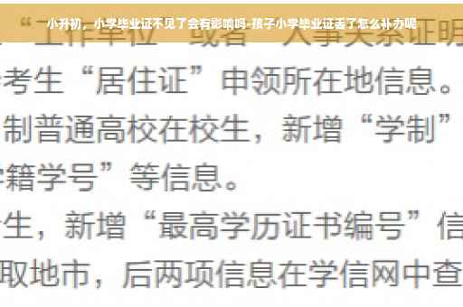 小升初，小学毕业证不见了会有影响吗-孩子小学毕业证丢了怎么补办呢