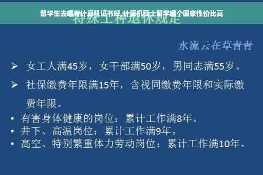 留学生去哪考计算机证书好,计算机硕士留学哪个国家性价比高