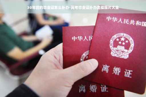 30年前的毕业证怎么补办-高考毕业证补办流程图片大全
