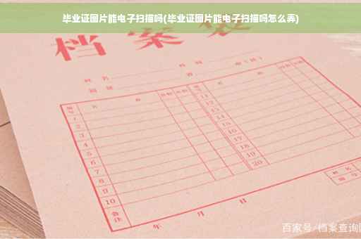 毕业证图片能电子扫描吗(毕业证图片能电子扫描吗怎么弄)