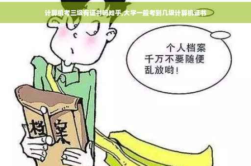 计算机考三级有证书吗知乎,大学一般考到几级计算机证书