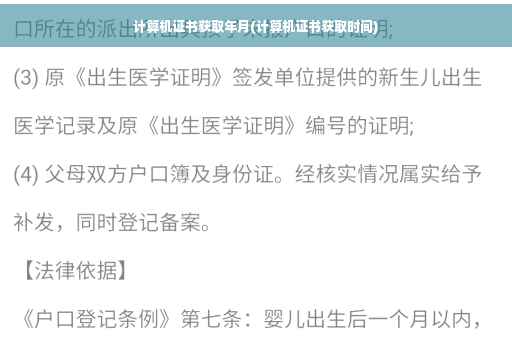 计算机证书获取年月(计算机证书获取时间)