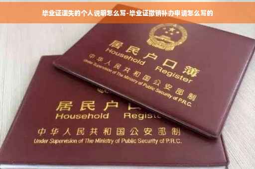 毕业证遗失的个人说明怎么写-毕业证撤销补办申请怎么写的