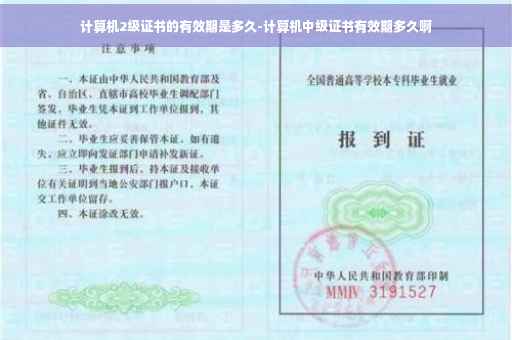计算机2级证书的有效期是多久-计算机中级证书有效期多久啊