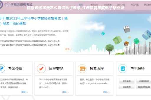 赣服通缴学费怎么查询电子账单,江西教育学院电子毕业证
