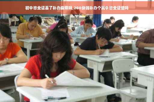 初中毕业证丢了补办麻烦吗,200块钱补办个高中毕业证值吗