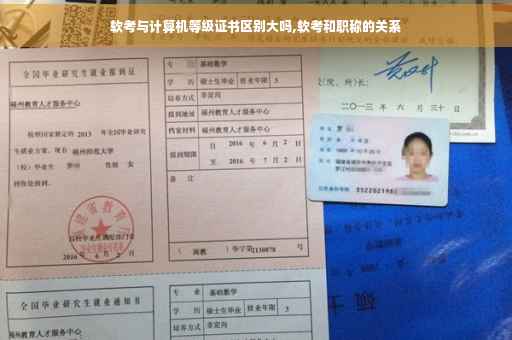软考与计算机等级证书区别大吗,软考和职称的关系