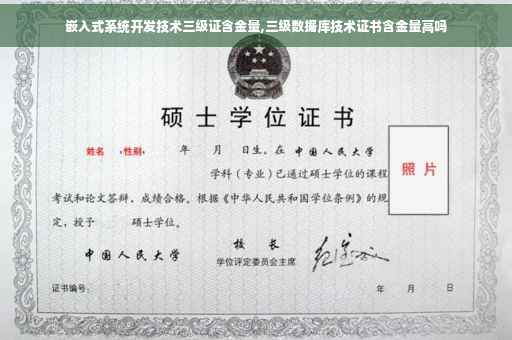 嵌入式系统开发技术三级证含金量,三级数据库技术证书含金量高吗