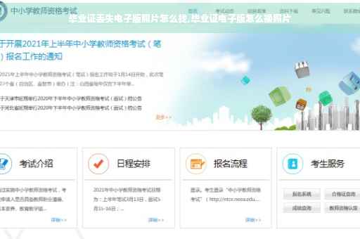 毕业证丢失电子版照片怎么找,毕业证电子版怎么换照片