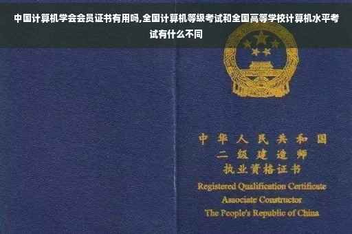 中国计算机学会会员证书有用吗,全国计算机等级考试和全国高等学校计算机水平考试有什么不同