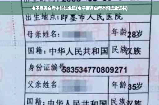 电子商务自考本科毕业证(电子商务自考本科毕业证书)