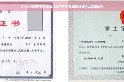 请问，北流中学好还是北流九中好呢,结婚证在网上能查到吗