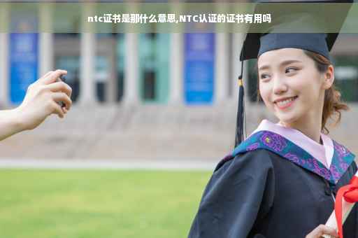 ntc证书是那什么意思,NTC认证的证书有用吗