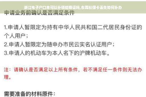 浙江电子户口本可以补领结婚证吗,东莞社保卡丢失如何补办